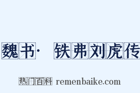 魏书·铁弗刘虎传是什么意思的图片